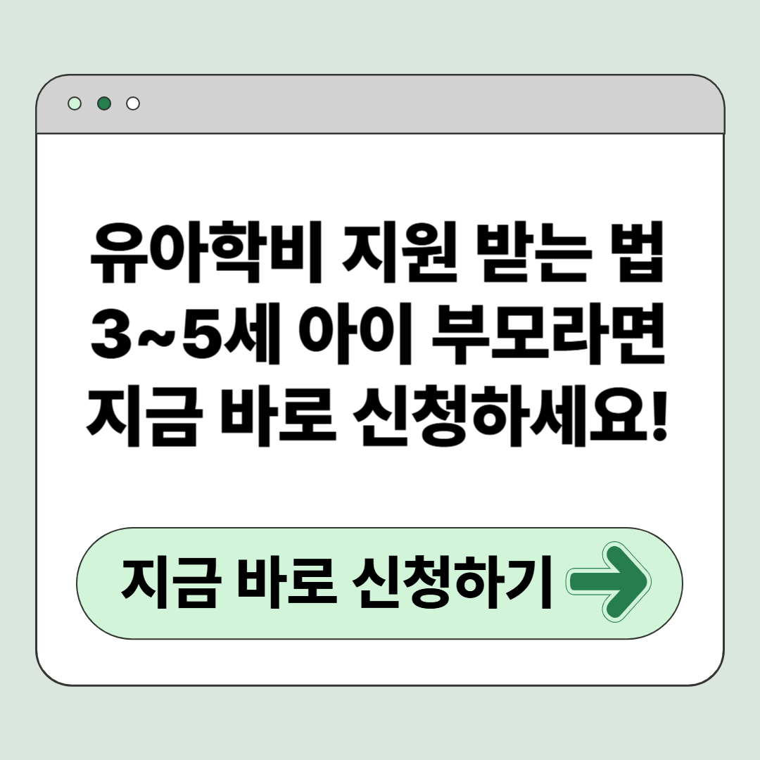 유아학비 지원 받는 법: 3~5세 아이 부모라면 지금 바로 신청하세요!
