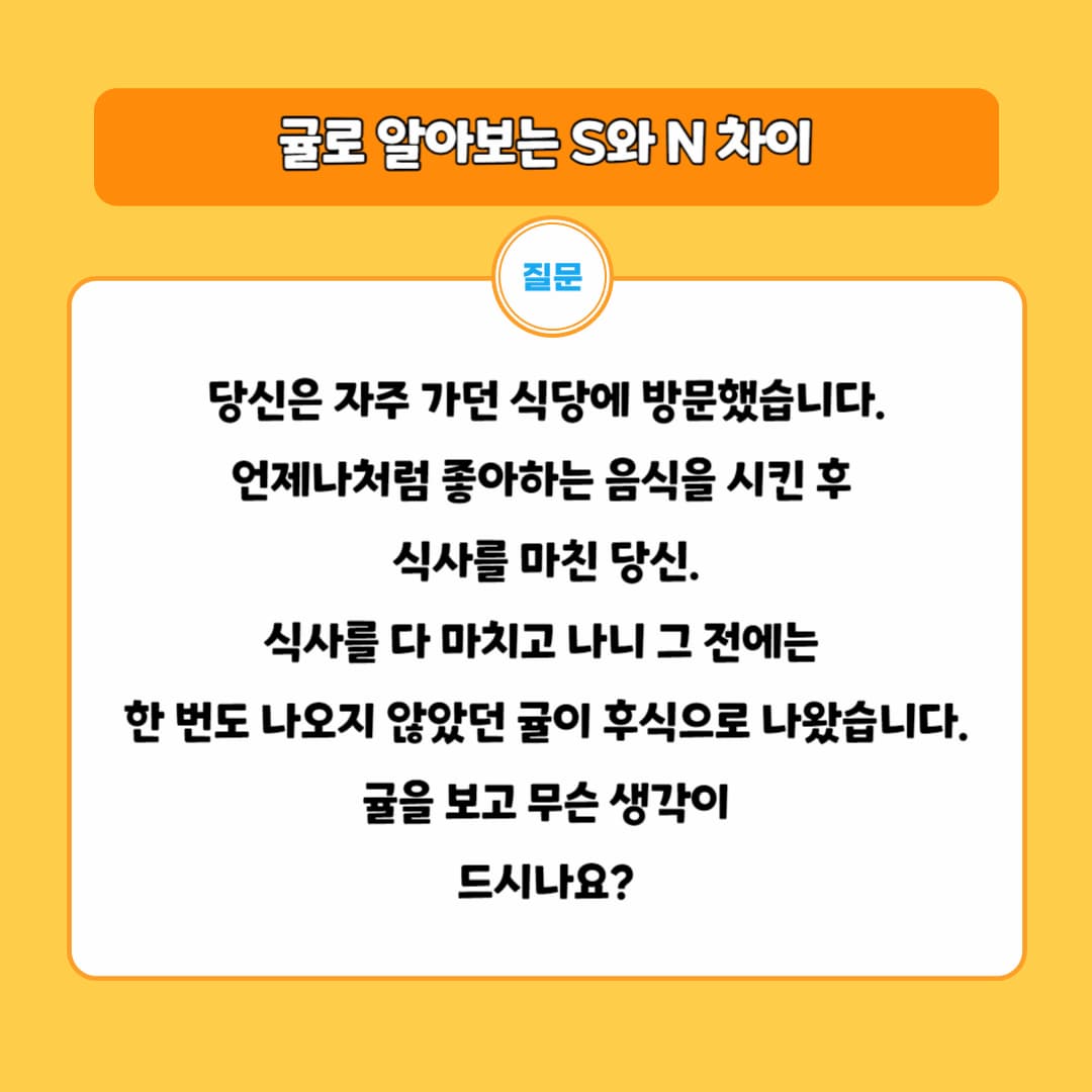 MBTI_S_N_질문