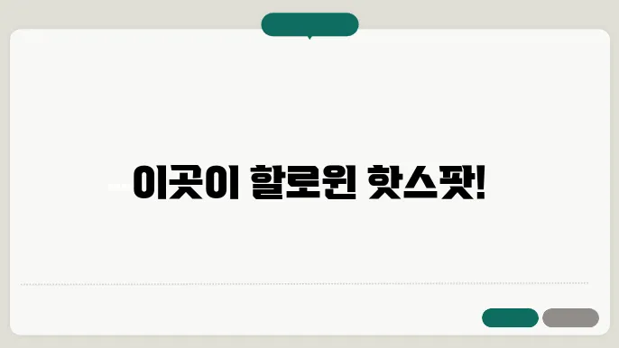 할로윈 주간: 서울에서 즐기는 특별한 파티 일정