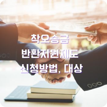 착오송금 반환지원제도 신청방법 농협 카카오 토스 국민은행