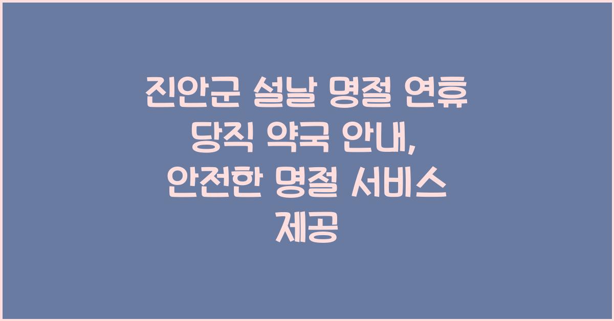 진안군 설날 명절 연휴 당직 약국 안내, 명절에도 안심 서비스