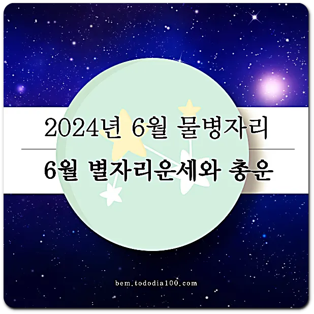 2024년-물병자리-6월-별자리운세-총운