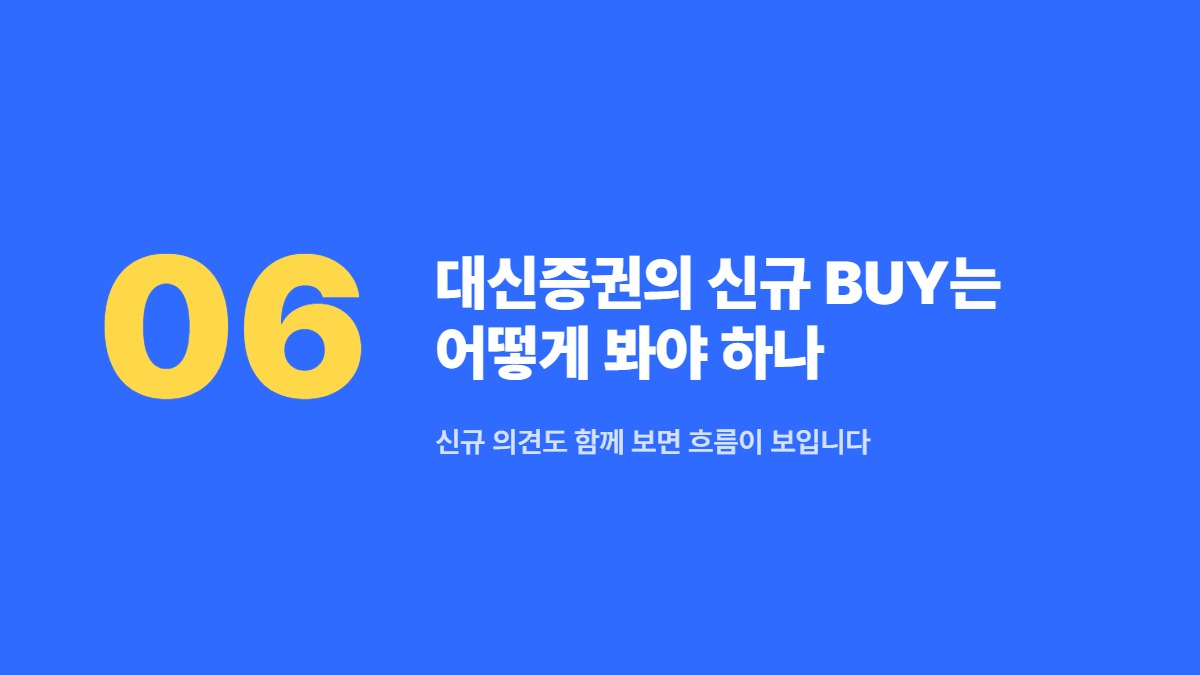 대신증권의 신규 BUY는 어떻게 봐야 하나 — 신규 의견도 함께 보면 흐름이 보입니다