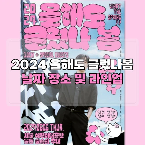 올해도글렀나봄2024-날짜-장소-및-라인업