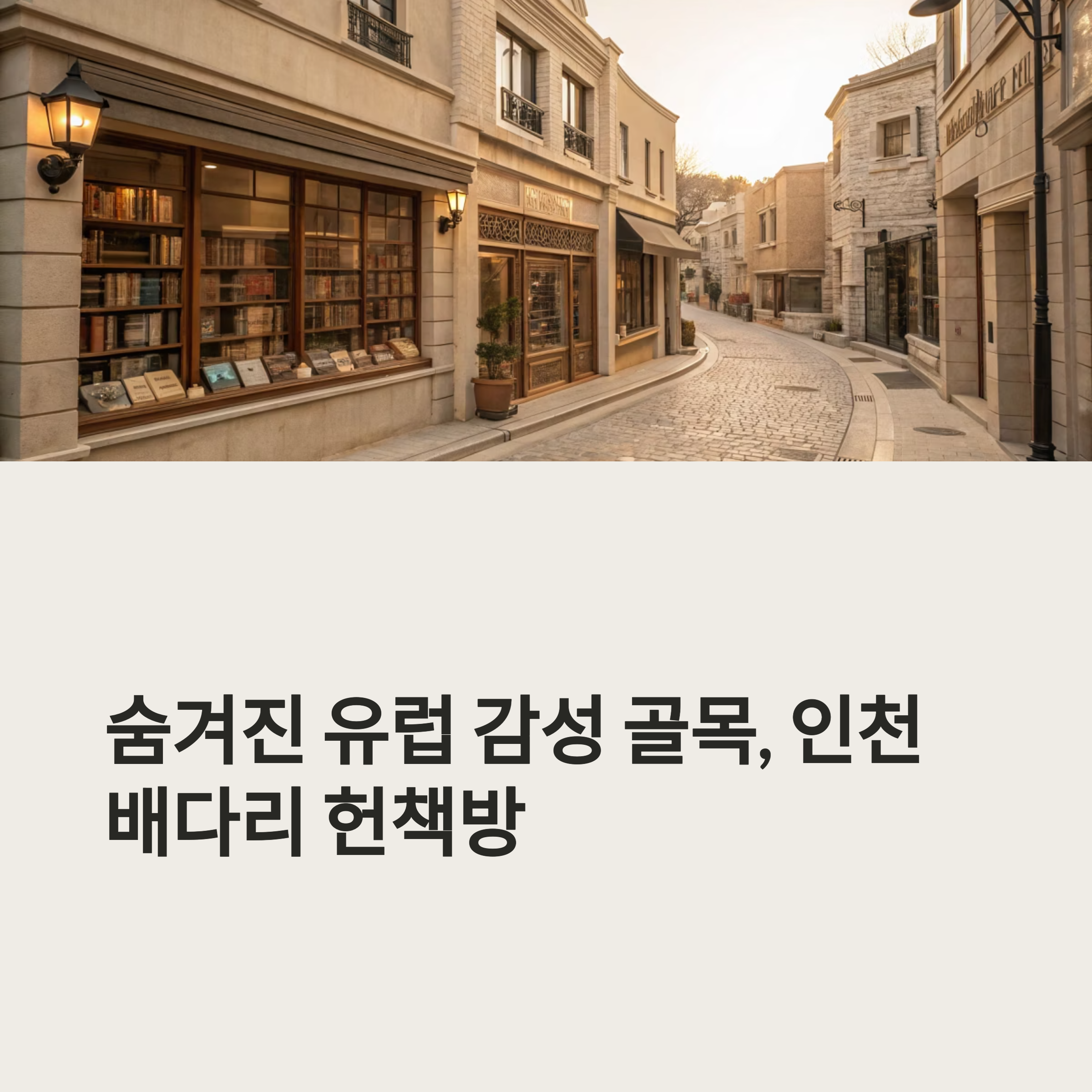 숨겨진 유럽 감성 골목, 인천 배다리 헌책방