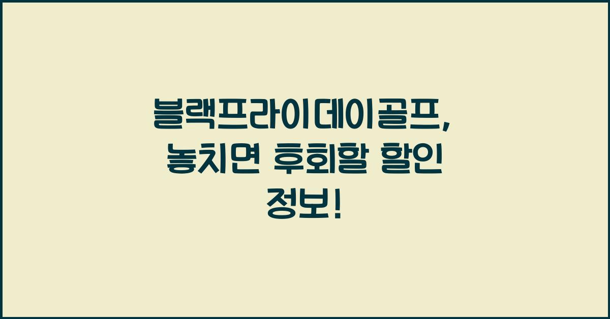 블랙프라이데이골프