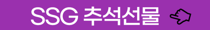SSG 추석선물