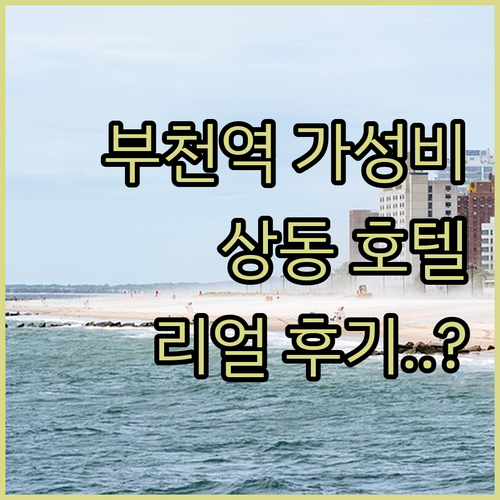 부천역 근처 가성비 숙소부터 상동 호..