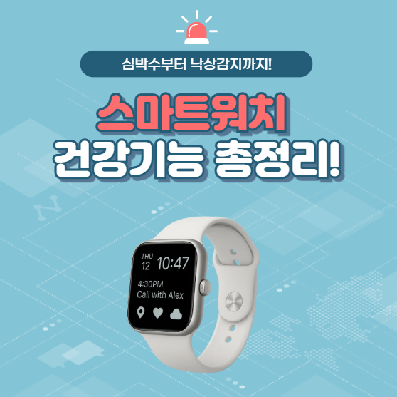 스마트워치 건강기능 총정리! 심박수부터 낙상감지까지