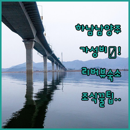 하남 남양주 가성비 호텔 베스트 5 ..