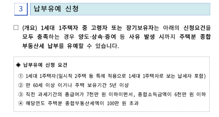 종합부동산세 납부유예 신청