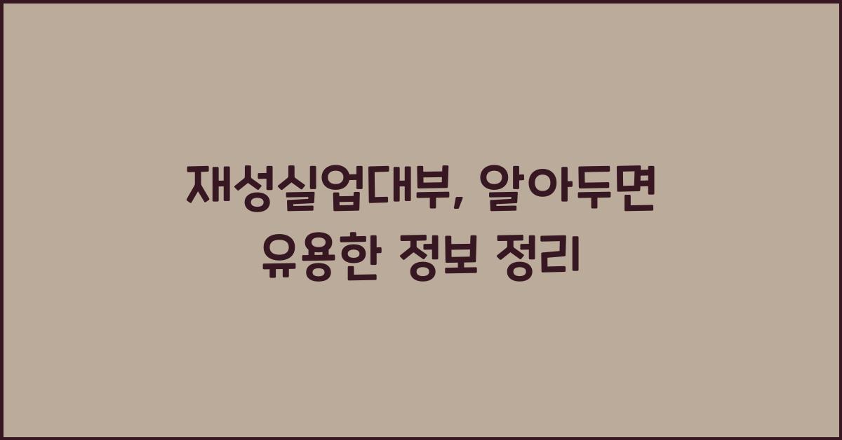 재성실업대부