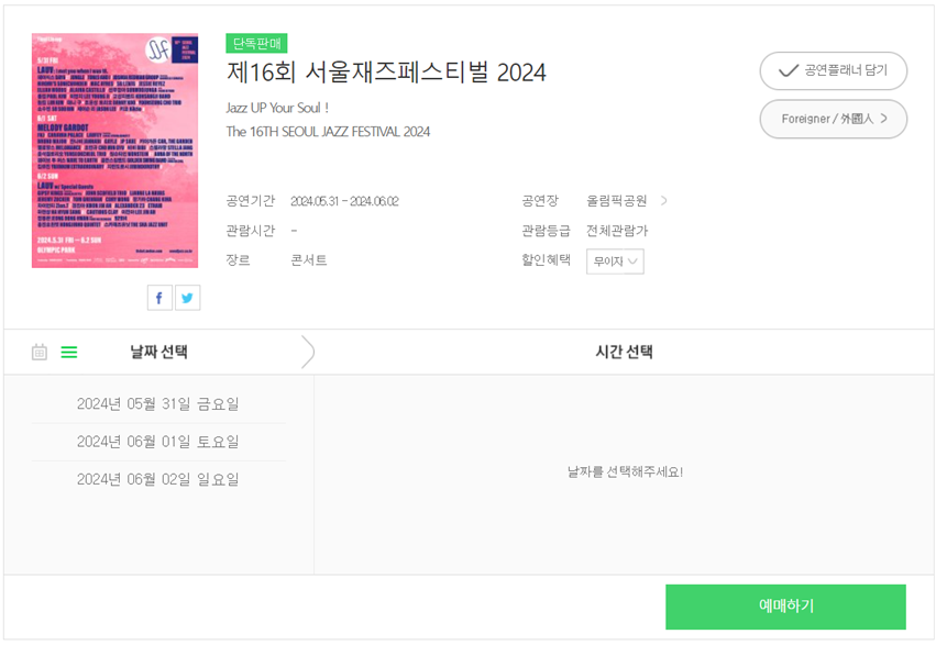 서울재즈페스티벌 2024 출연진(최종라인업), 날짜 및 장소, 가격 및 예매 바로가기, 유의사항, 가는 길 및 근처 주차장