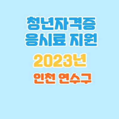 자격증응시료