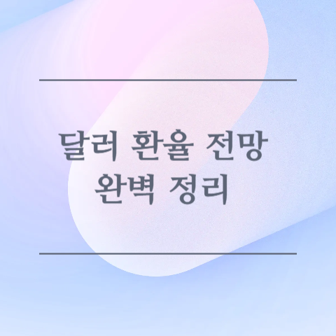 달러 환율 전망 완벽 정리 이미지