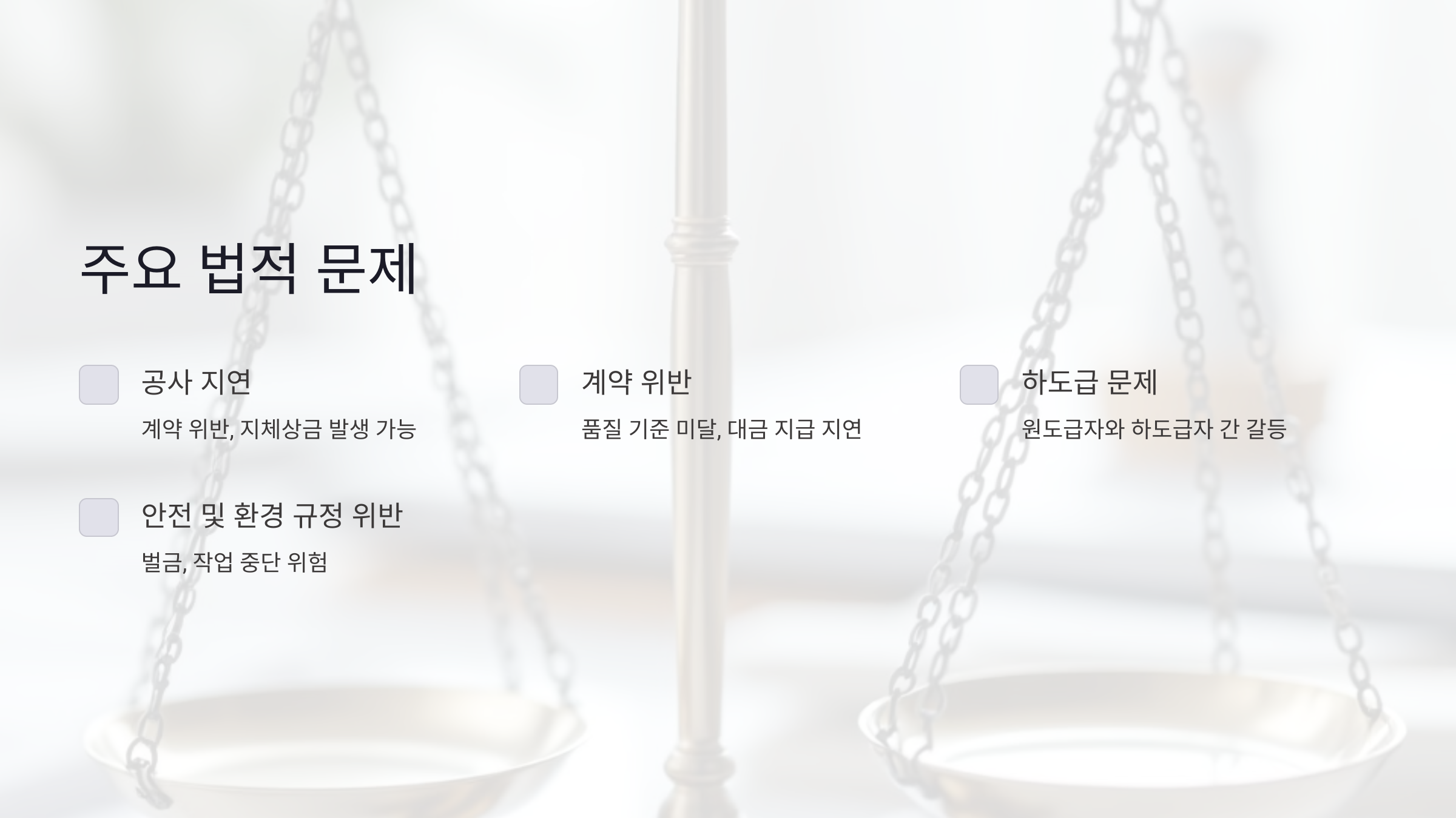 주요 법적 문제