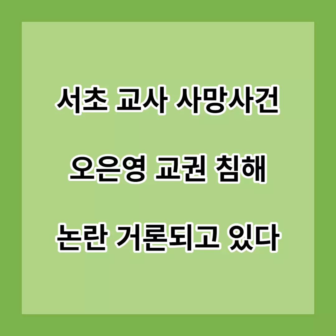 서초-교사-사망사건-오은영-교권-침해-논란-거론되고-있다