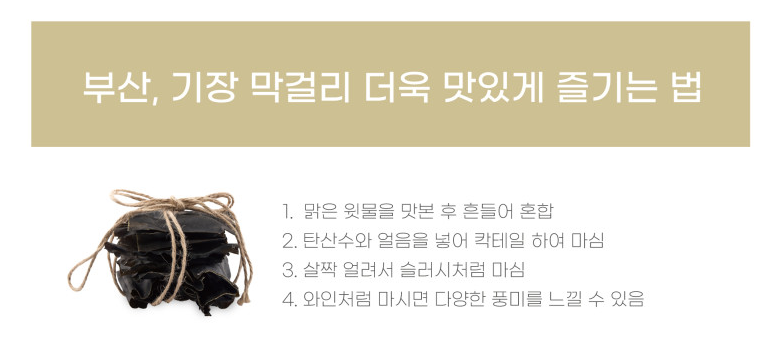 6시내고향 미역막걸리 부산 기장발효협동조합