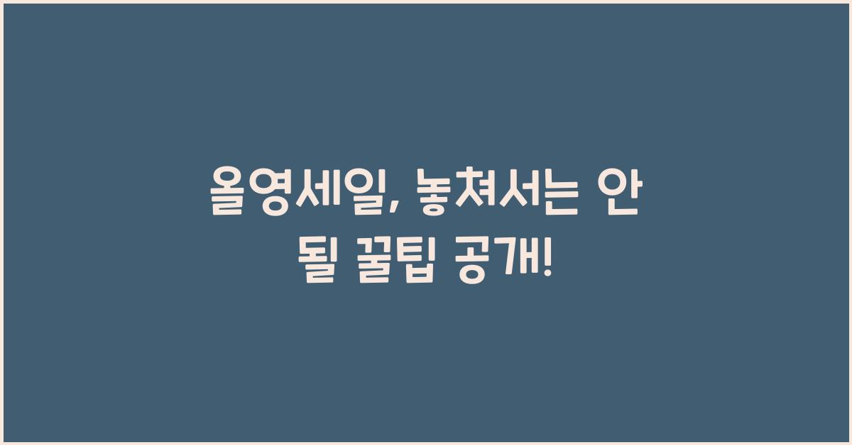 올영세일