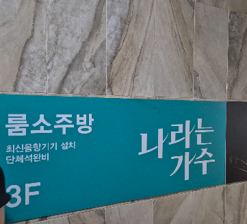 여천 나라는 가수 룸소주방, 3층 외관