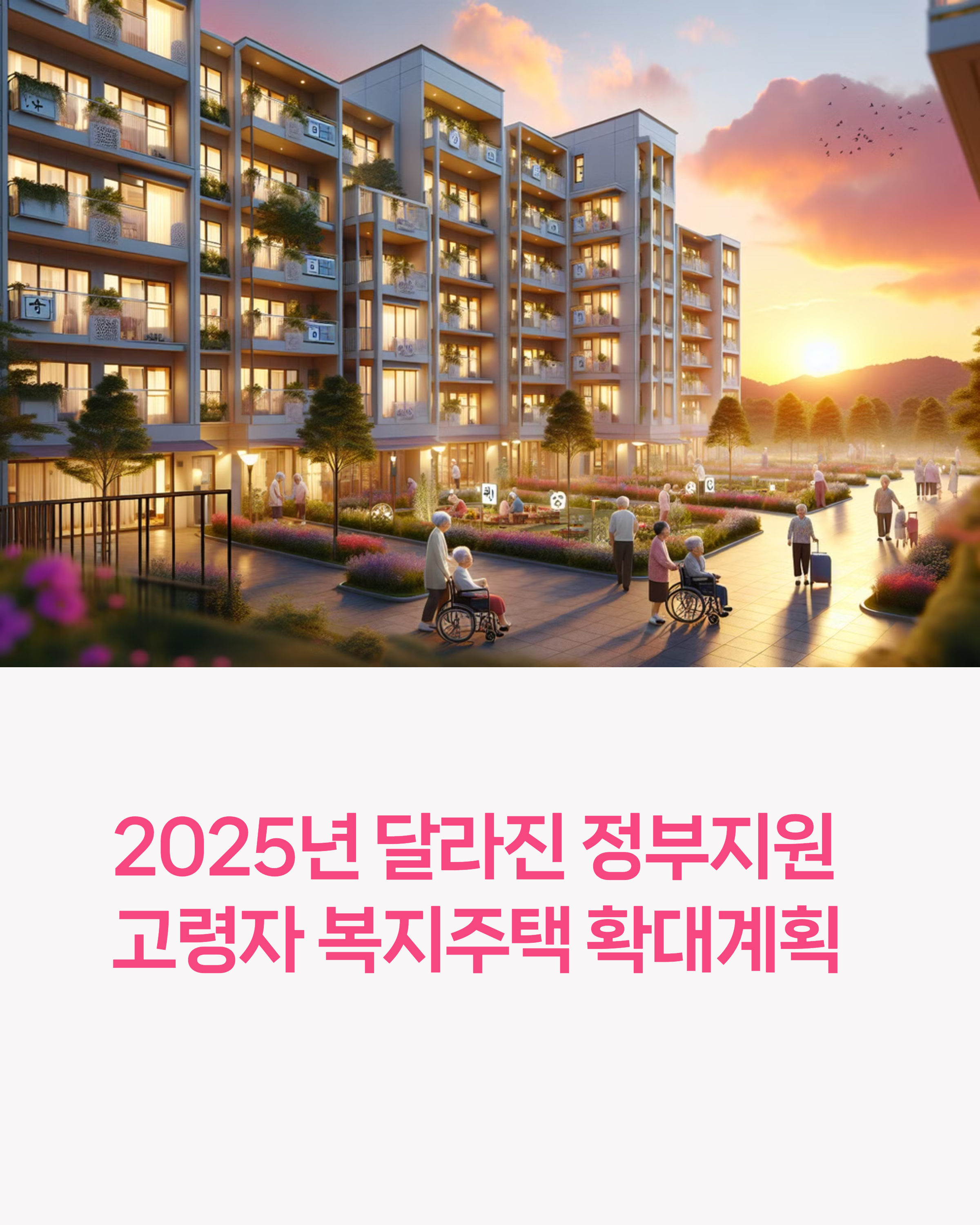 고령자 복지주택 확대계획