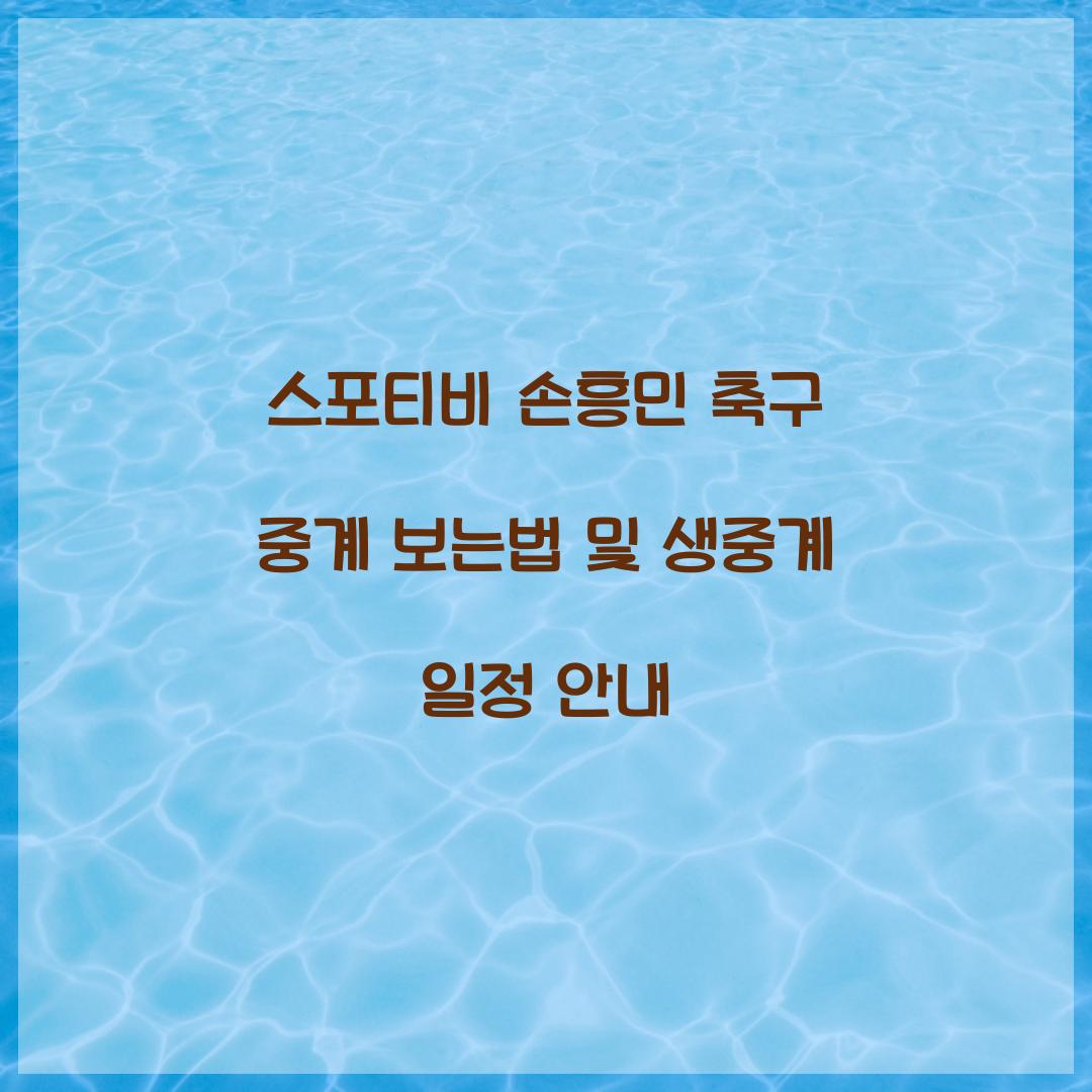 스포티비 손흥민 축구 중계 보는법