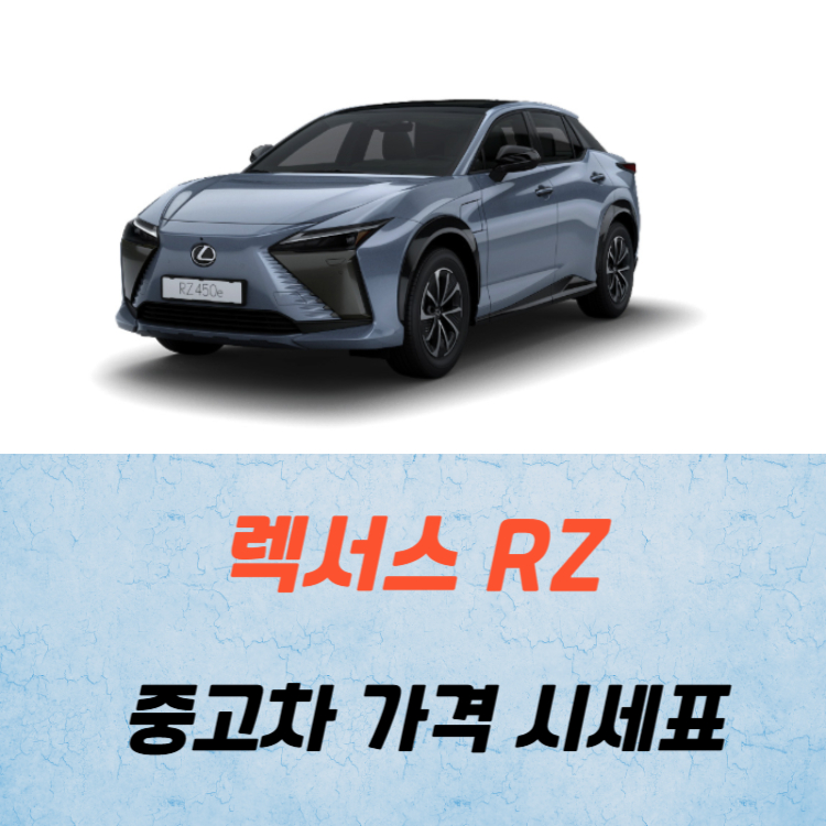 렉서스 RZ 중고차 가격 시세표 연비