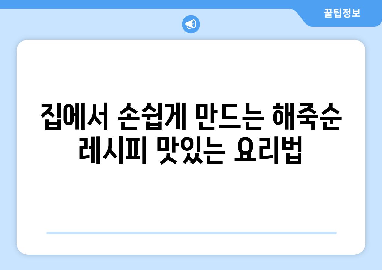 집에서 손쉽게 만드는 해죽순 레시피 맛있는 요리법