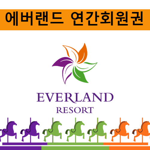 에버랜드 연간회원권