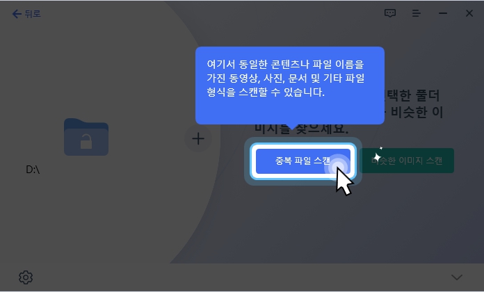 포디딕 중복 파일 삭제기