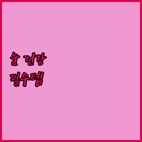 육아 필수템은 눈 건강! 30대 엄마