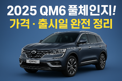 QM6 풀체인지 사전계약