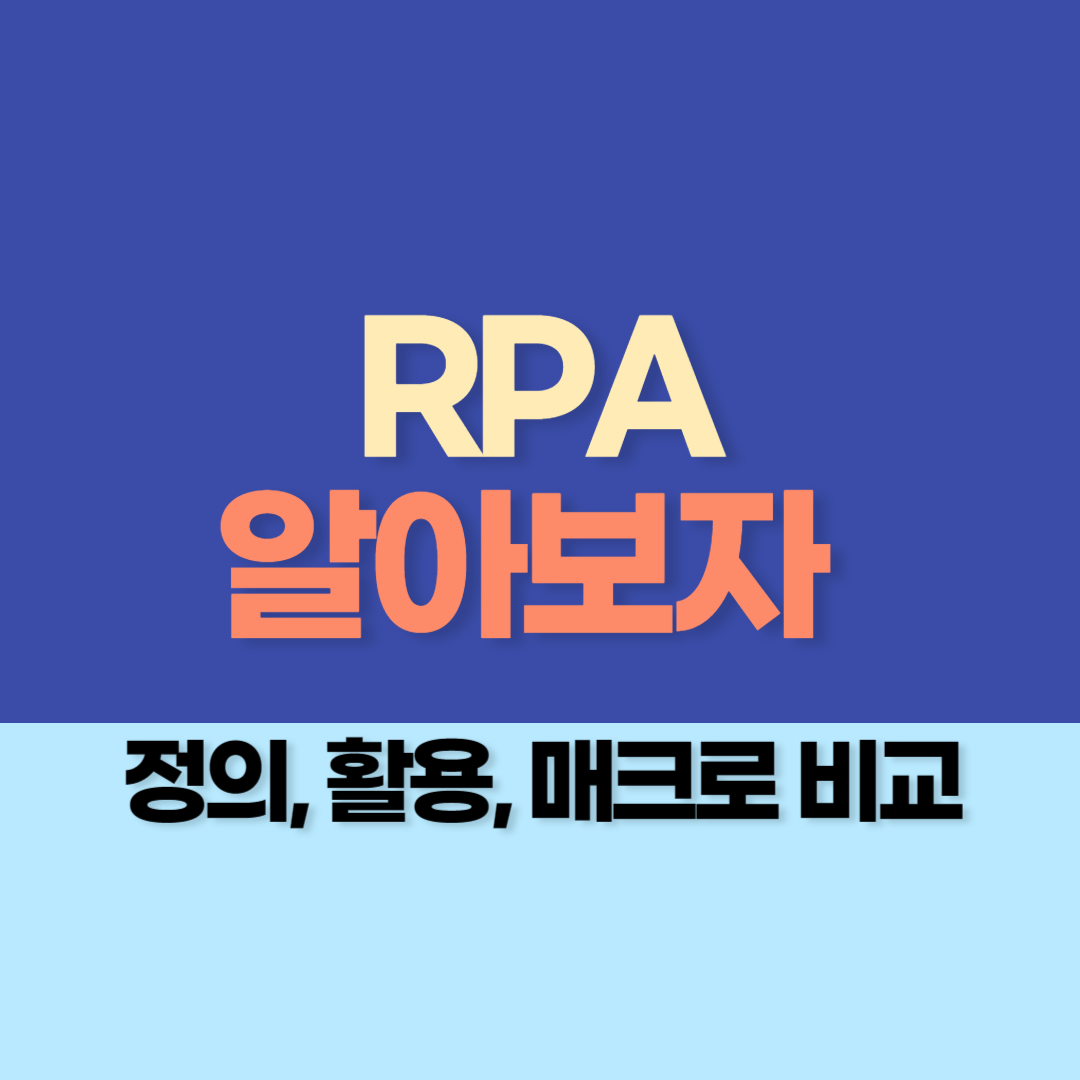 RPA(Robotic Process Automation) 알아보자 - RPA 정의, 활용, 매크로와 차이