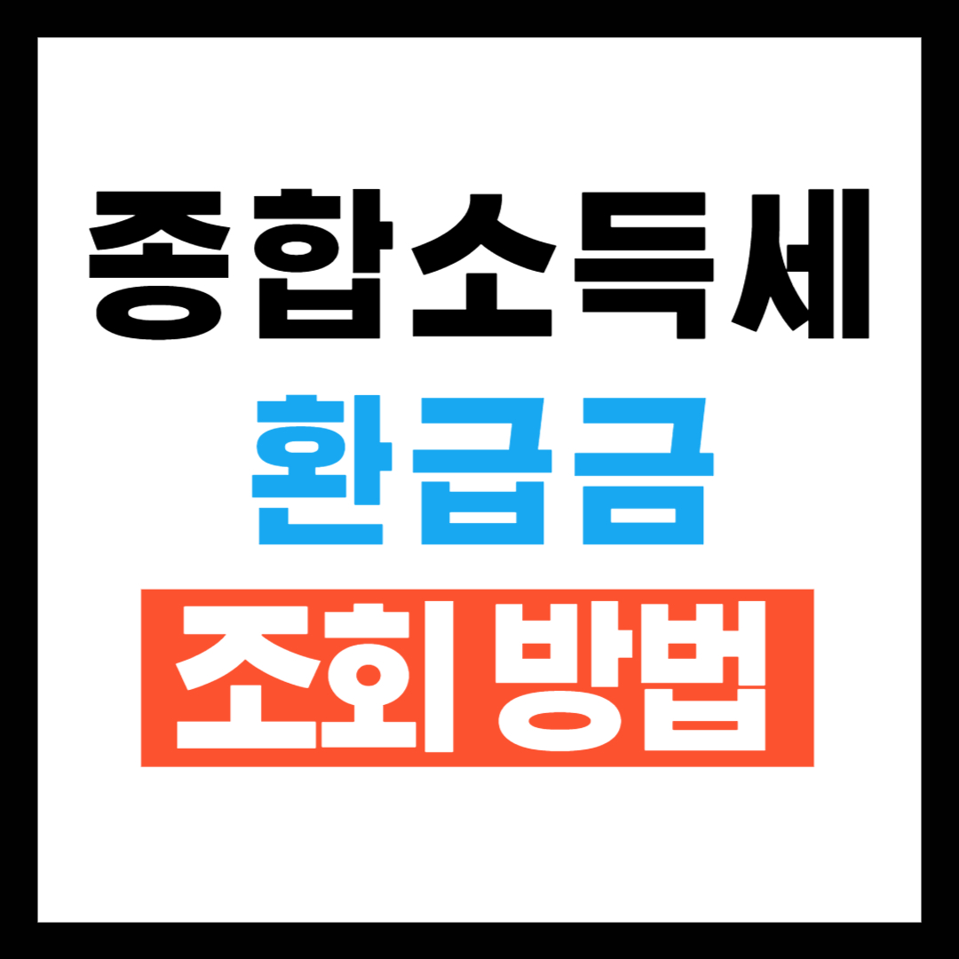 환급금 조회 방법