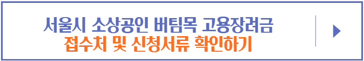 서울시-소상공인-버팀목-고용장려금-접수처-및-신청서류