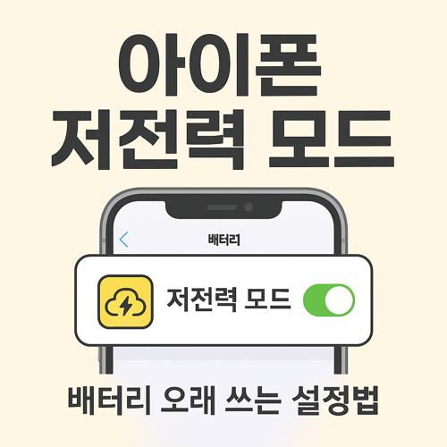 아이폰 저전력 모드 자동 설정 섬네일