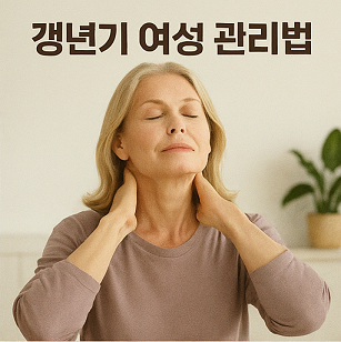 갱년기여성