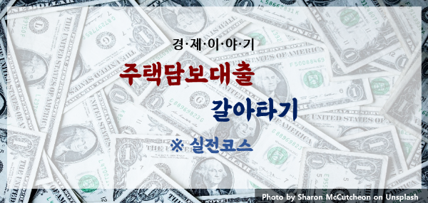 주택담보대출-갈아타기-제목