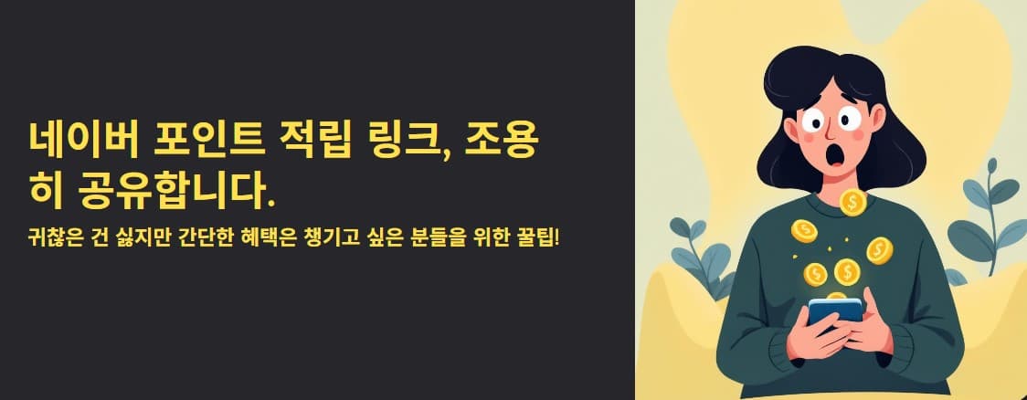2025년 9월 4일 네이버 포인트 적립 링크, 조용히 공유함