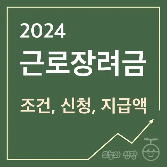 2024 근로장려금 조건 신청 지급액 총정리