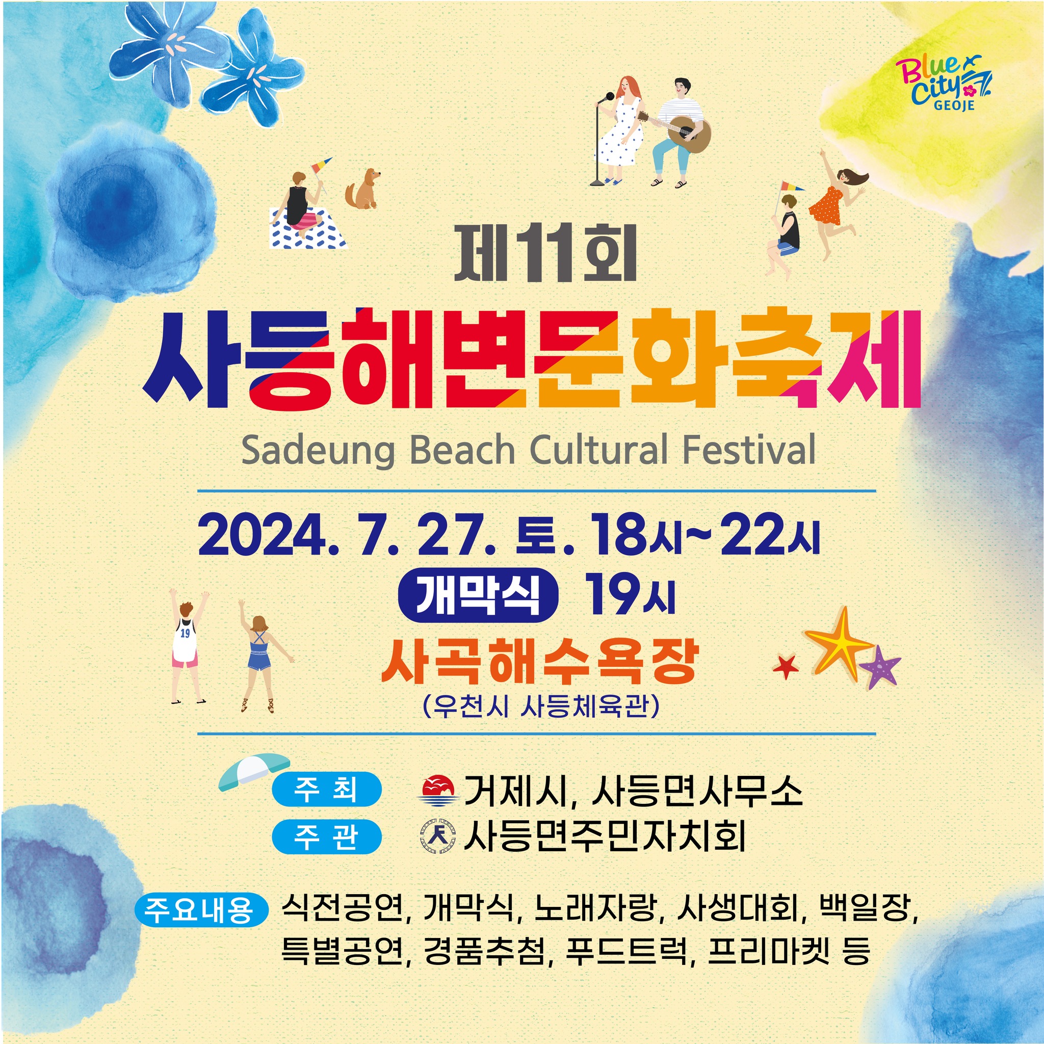 제11회 사등해변문화축제 포스터