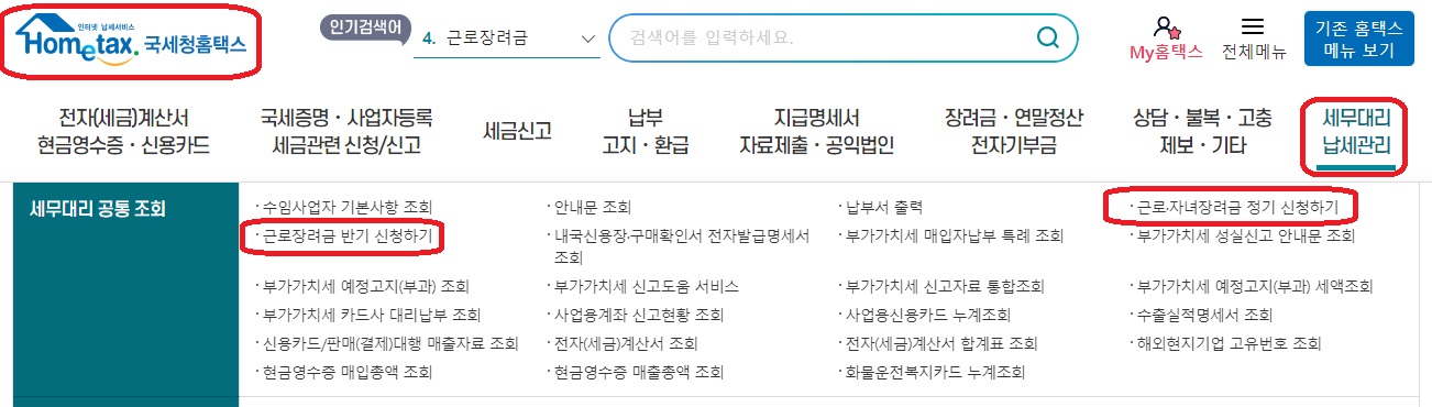 홈택스 근로장려금 신청하기