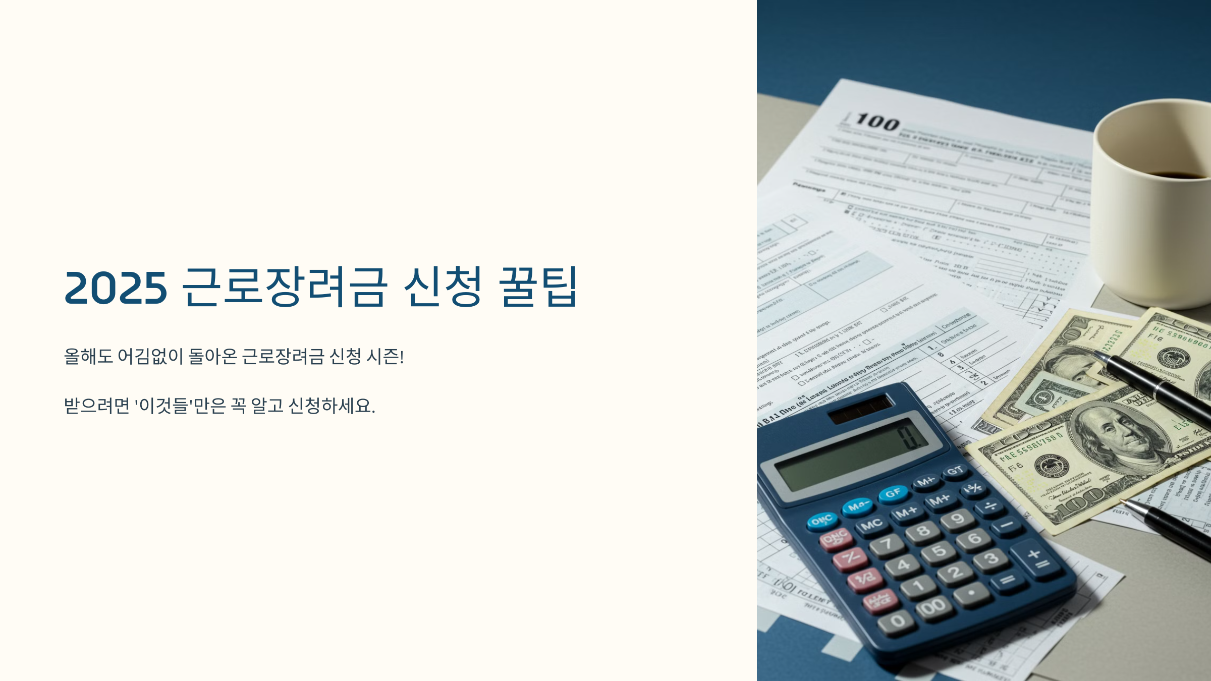 2025근로장려금 신청꿀팁