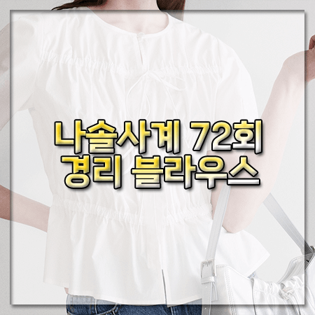 나솔사계 72회 경리 블라우스