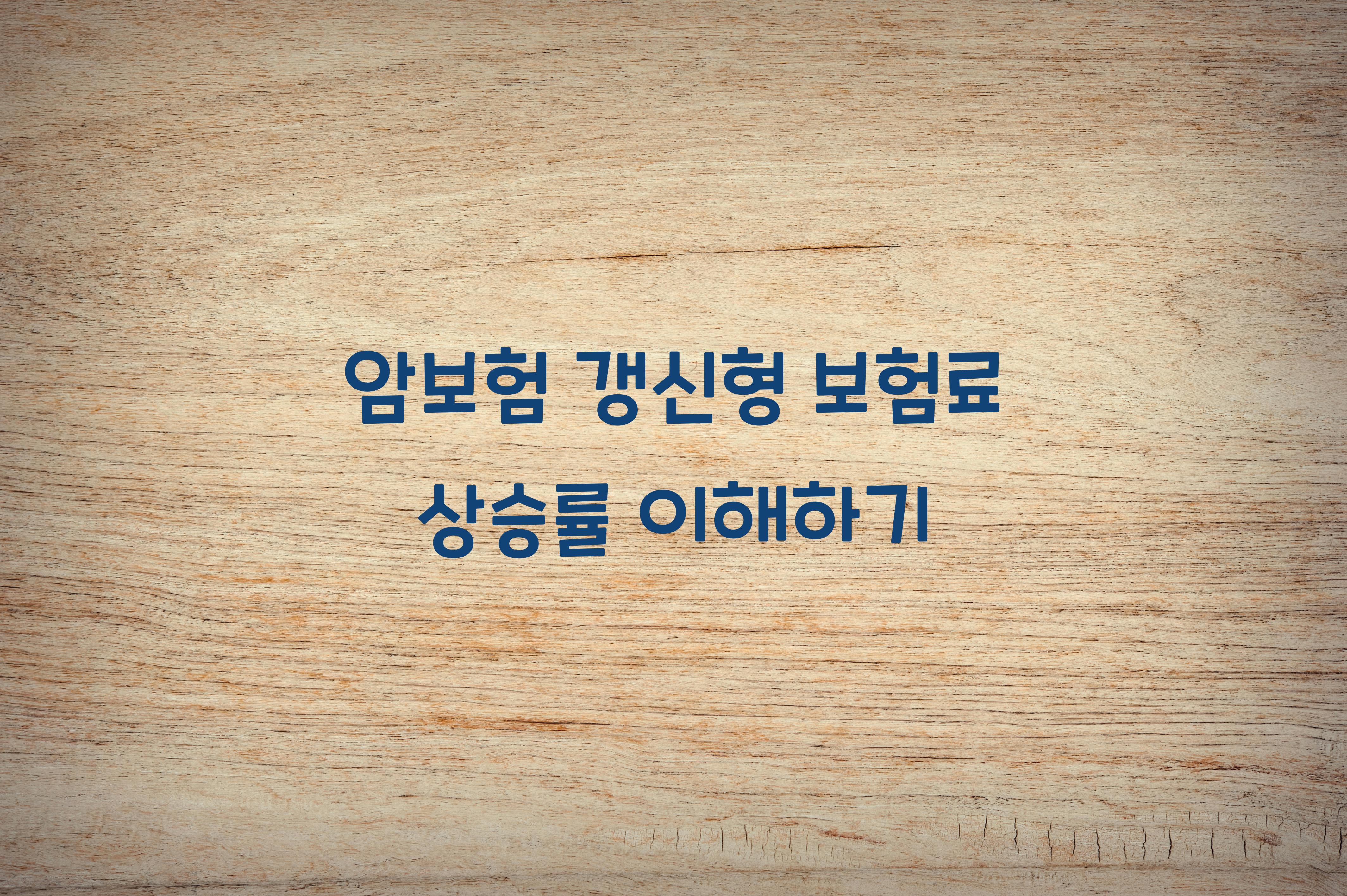 암보험 갱신형 보험료 상승률