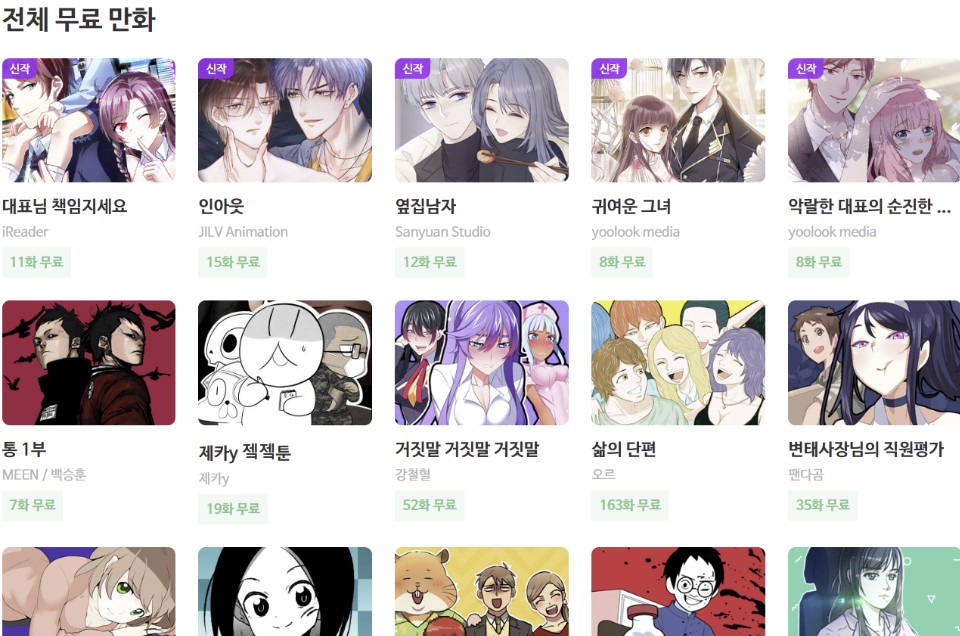 베틀코믹스의 전체 무료만화 페이지로 대표님 책임지세요, 인아웃, 옆집남자 등 15개의 만화 썸네일과 제목이 있다.