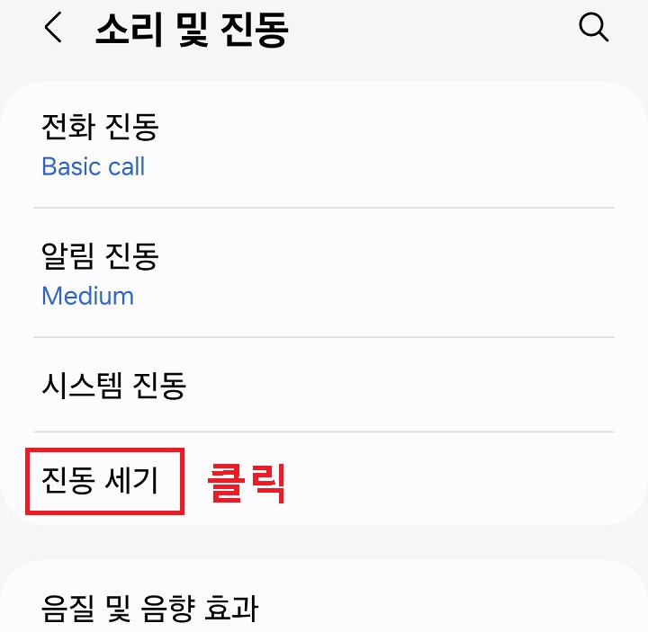 진동 세기 메뉴 클릭함