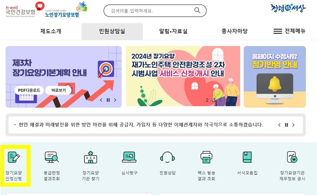 장기요양인정 신청하기