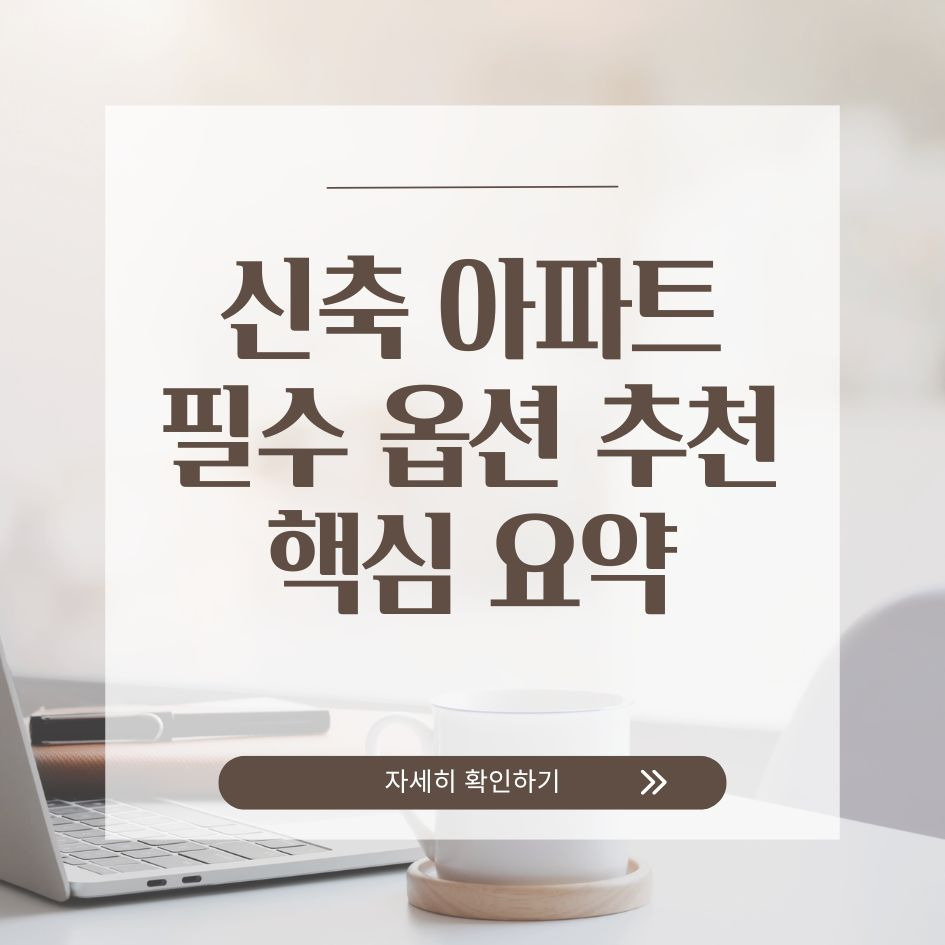 신축 분양아파트 옵션 선택 요약