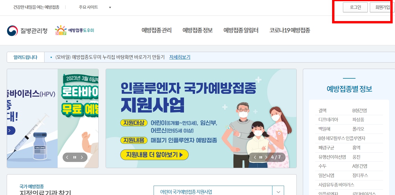 예방접종도우미 누리집에서 예방접종 완료 확인하기